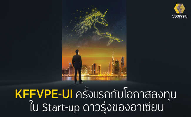 KFFVPE-UI...ครั้งแรกกับโอกาสลงทุนใน Start-up ดาวรุ่ง กลุ่มเทคโนโลยีและนวัตกรรม